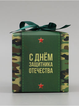 Цена за 3 шт. Коробка подарочная складная, упаковка, «С 23 февраля, камуфляж», 12×12×12 см