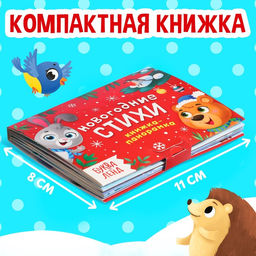 Книжка - панорамка 3D Новогодние стихи, 12 стр., 1+