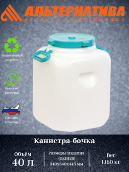 Канистра-Бочка 40л. прям. (горл. 215мм) с навесными ручками М680
