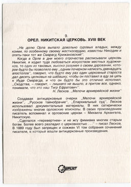 Открытка Орел  Никитская церковь . XVIII век