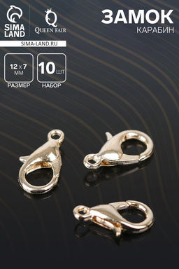 Цена за 4 шт. Замок карабин 10 шт. 12?7 мм, цвет золото