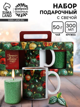 Подарочный набор новогодний «Уютного Нового года»: чай 50 г, кружка 300 мл., свеча