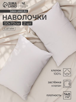 Комплект наволочек SL Home Beige, 5070 см, 2 шт., сатин, хлопок 100%