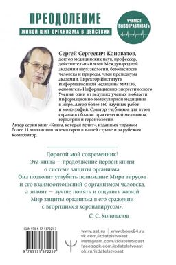 Преодоление. Живой Щит организма в действии. Как помочь организму предупредить вторжение вирусов и преодолеть вызванную ими болезнь. Учебники Информационной медицины