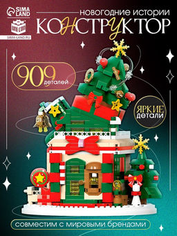 Конструктор Новогодние истории. Ёлочка, с гирляндой, 909 деталей