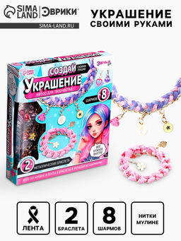 Набор для творчества Создай украшение, браслеты, сиреневый