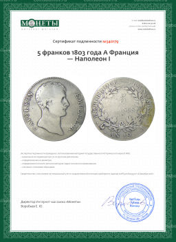 5 франков 1803 года A Франция  Наполеон I