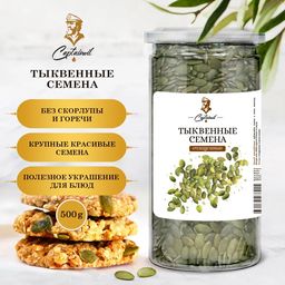 CaptainOil Тыквенные семечки очищенные банка 500 гр