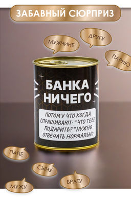 Носки мужские в банке №GL1718 "Банка Ничего"