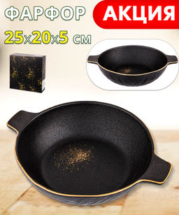 СОТЕЙНИК ДЛЯ ЗАПЕКАНИЯ BRONCO MIDNIGHT GOLD 25*20*5,5 СМ 1000 МЛ