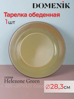 Тарелка обеденная HELEZONE GREEN 28см