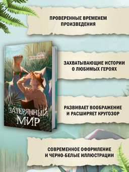 Затерянный мир. Дойль А.К. - Махаон фото 7