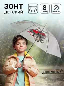 Зонт детский Внедорожник? полуавтомат прозрачный, d=90 см