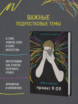 Проект 9:09. Парсонс М. - Азбука фото 3