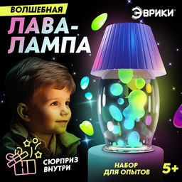 Набор для опытов Волшебная лава-лампа