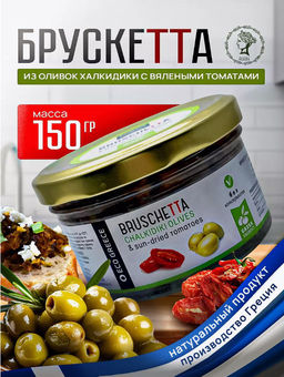 Брускетта из оливок ХАЛКИДИКИ с вялеными ТОМАТами, Греция, ст.банка, 150г - Evros фото 7