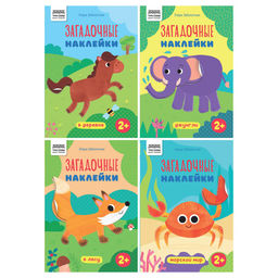 Книжка с наклейками А5 "Загадочные наклейки" 4 вида в ассорт. (КзА5_н_8_64311, ТРИ СОВЫ) 8стр.