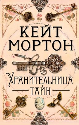 Хранительница тайн (мягк/обл.). Мортон К. - Азбука фото 2