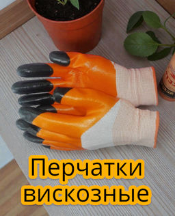 Перчатки вискозные с двойным латексным покрытием "Osman" (оранжевые)