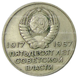 20 копеек 1967 года 50 лет Советской власти