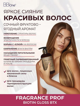 Парфюмированная маска-ботокс Biotin Gloss BTX Fresh Bergamot, 250 мл