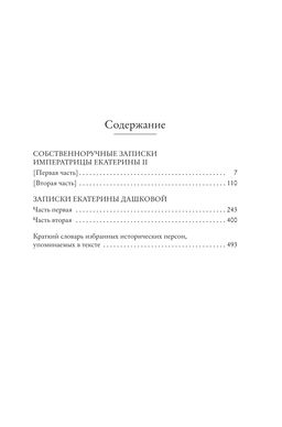 Собственноручные записки императрицы Екатерины II. Записки Екатерины Дашковой. Екатерина II ., Дашкова Е. - Колибри фото 3