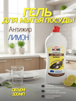 VITEX HOME Густой гель для ПОСУДЫ Антижир Лимон 500мл