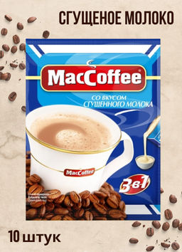 Цена за 10 шт., Напиток MacCoffee кофейный растворимый (3 в 1) со вкусом сгущенного молока