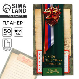 Цена за 2 шт. Планер с отрывными листами, 50 листов 23 февраля - Artfox фото 5