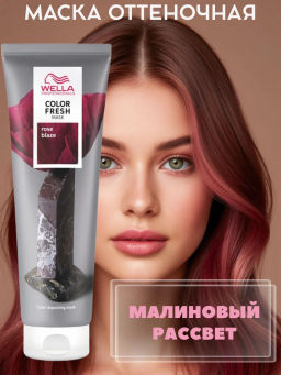 -10% Маска оттеночная Color Fresh Mask Малиновый рассвет, 150 мл Wella Professionals
