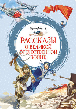 Рассказы о Великой Отечественной войне. Алексеев С. - Издательство махаон фото 2