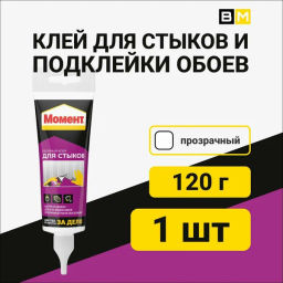 МОМЕНТ клей д/стыков и подклейки обоев туб.120гр 1874354/3040161 (Хенкель)