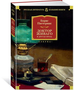 Доктор Живаго и другая проза (нов/обл.). Пастернак Б.
