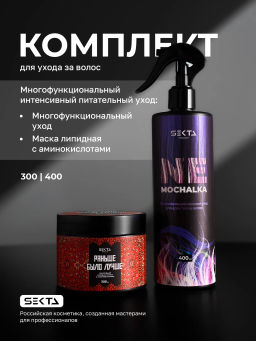 НАБОР: Многофункциональный уход NEMOCHALKA 400 мл + Липидная питательная маска «Раньше было лучше» 300 мл