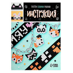 Набор для бисероплетения Украшение из бисера. Животные