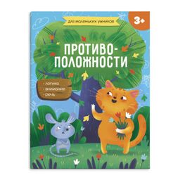 Цена за 2 шт. Книжка-картинка для детей Для маленьких умников арт. 56717001/ 10 ПРОТИВОПОЛОЖНОСТИ