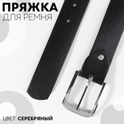 Пряжка для ремня, 6×5 см, 40 мм, цвет серебряный