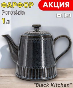 Чайник Black Kitchen, 1 л