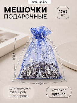Набор мешочков подарочных 100 шт. «Звёздная музыка», 10×12 см, синий с серебром