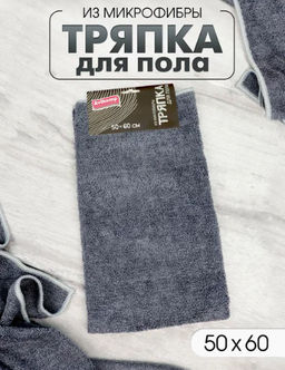 Avikomp Тряпка д/пола из микрофибры ГРАФИТ 50х60см (1шт) серая
