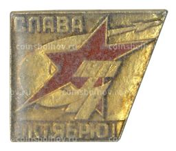 Значок Слава Октябрю