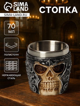 Стопка из нержавеющей стали Череп в шлеме. Хэллоуин, 70 мл, цвет серебряный - Simaland фото 9