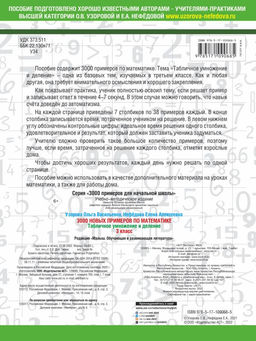 3000 новых примеров по математике. 3 класс. Табличное умножение и деление.