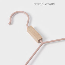 Плечики - вешалка для одежды LaDо́m Laconique, 42×24×3.2 см, широкие плечики, розовые
