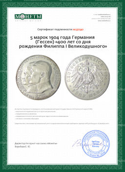 5 марок 1904 года Германия (Гессен) 400 лет со дня рождения Филиппа I Великодушного