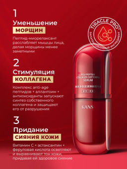 KANS Сыворотка для лица с полипептидами и коллагеном, с антиоксидантами, от ранних морщин и пигмента  фото 3
