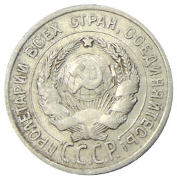 20 копеек 1925 года