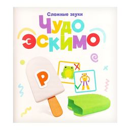 Развивающий набор Чудо эскимо. Сложные звуки - Iq-zabiaka фото 7