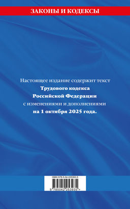Трудовой кодекс РФ по сост. на 01.10.25 / ТК РФ
