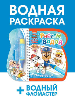 Раскраска многоразовая «Рисуем водой», с фломастером, Щенячий патруль